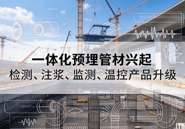 鹿城一体化管材产品兴起，声测注浆一体管、多功能预埋管应用增多